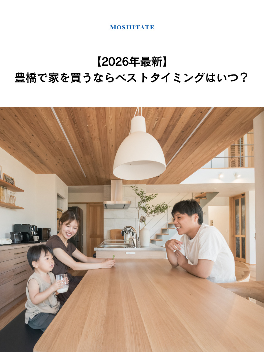 【2026年最新】豊橋で家を買うならベストタイミングはいつ？