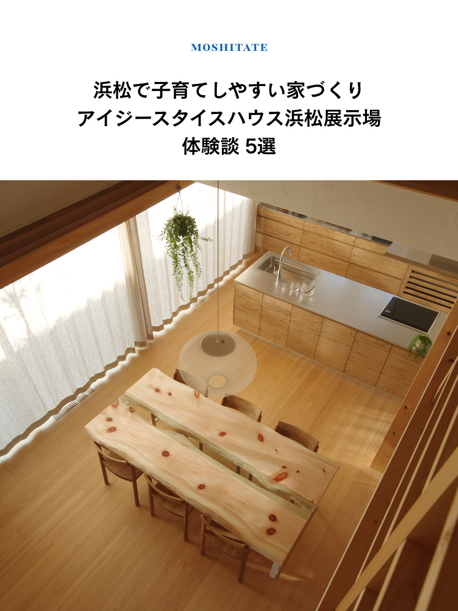浜松で子育てしやすい家づくり<br>展示場 体験談5選 | 家事動線・自然素材・間取り