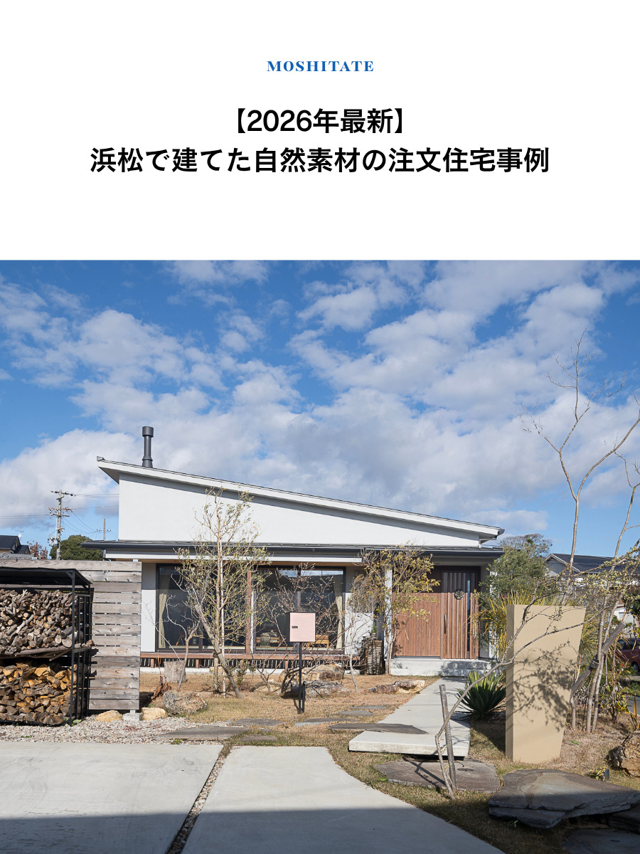 【2026年最新】浜松で建てた自然素材の注文住宅事例