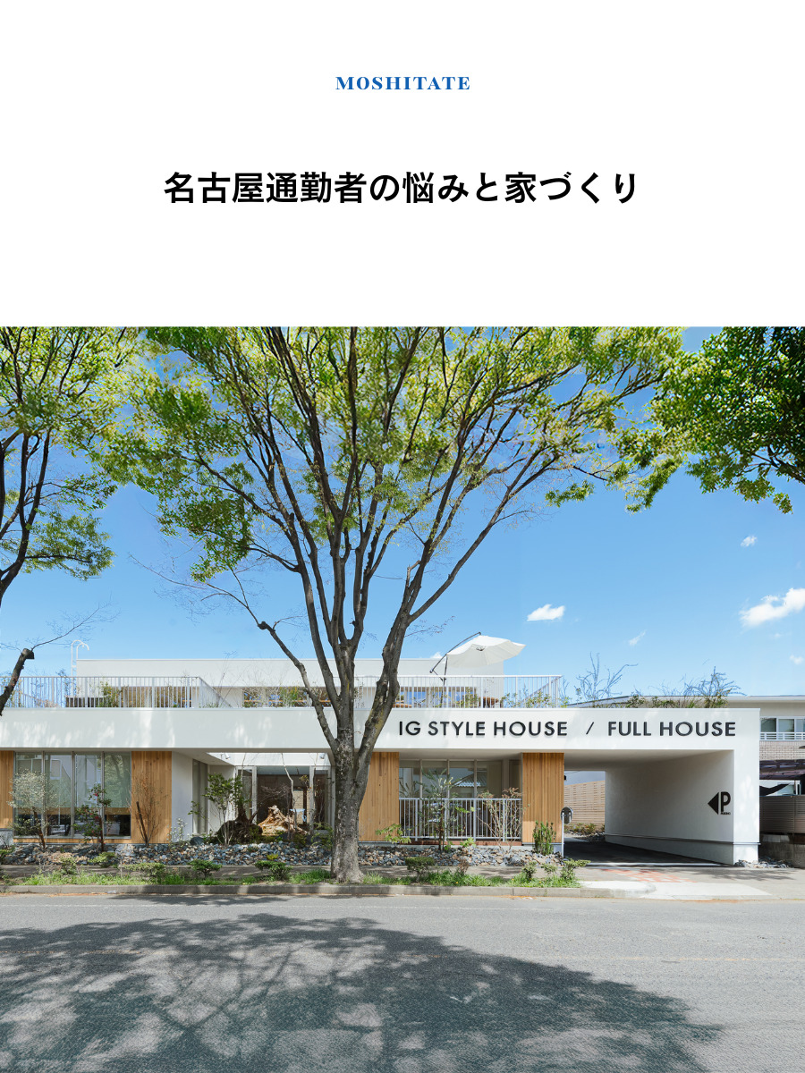 名古屋通勤者の悩みと家づくり│愛知県 名古屋市 長久手市土地探し 利便性と価格