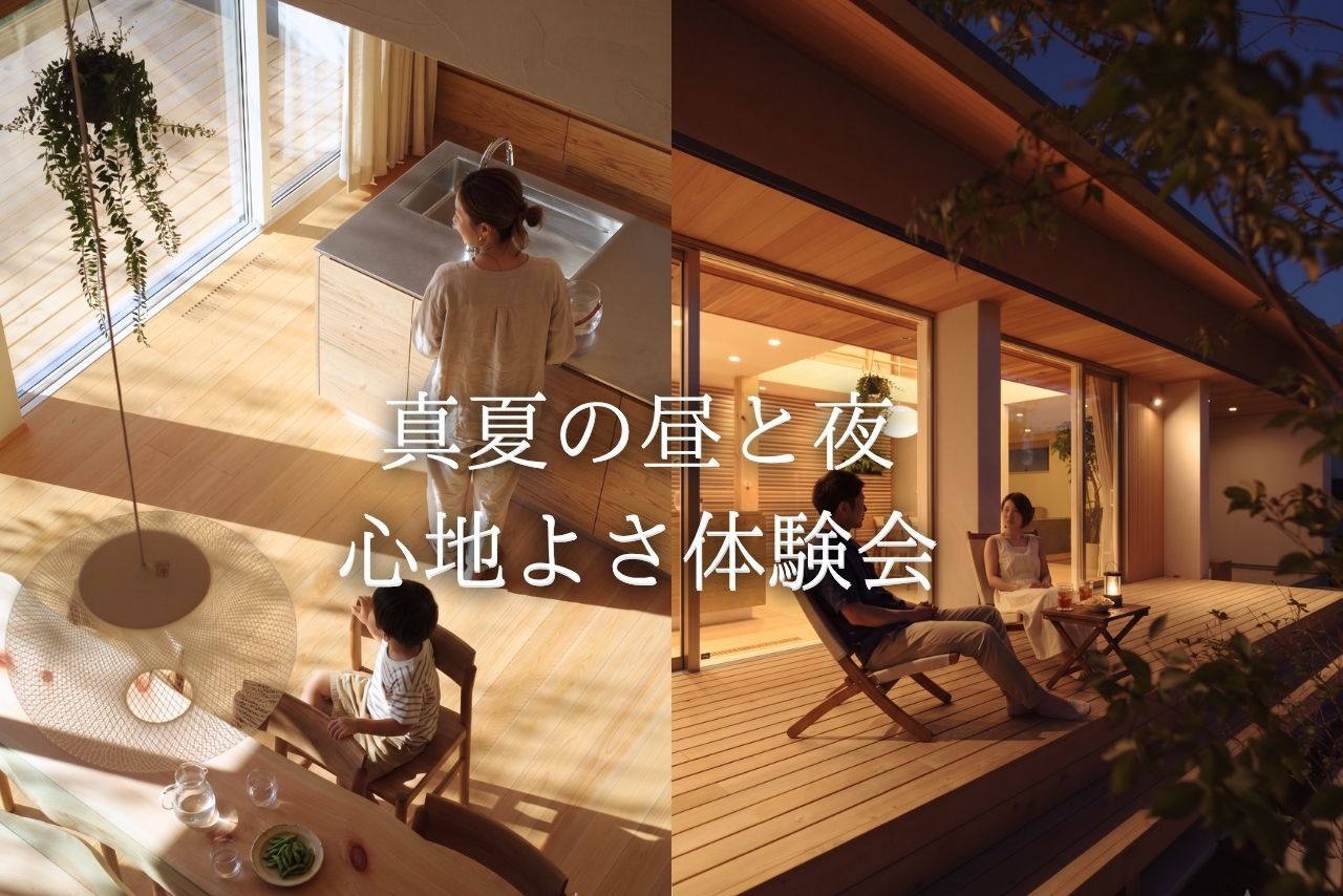 夏の不快な暑さストレスを解消<br>自然素材の家体験会【昼/夜の部 開催】