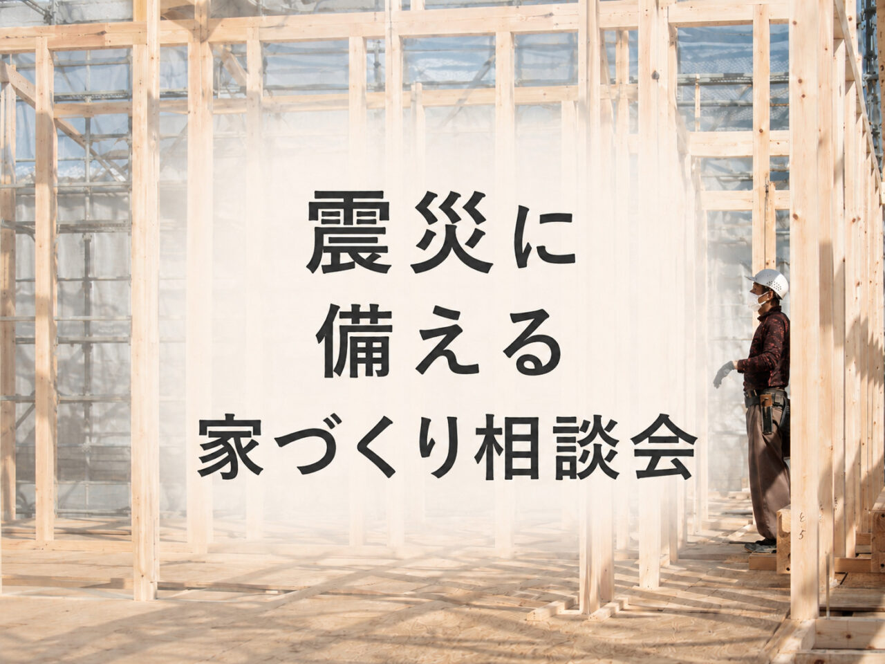 震災に備える家づくり相談会