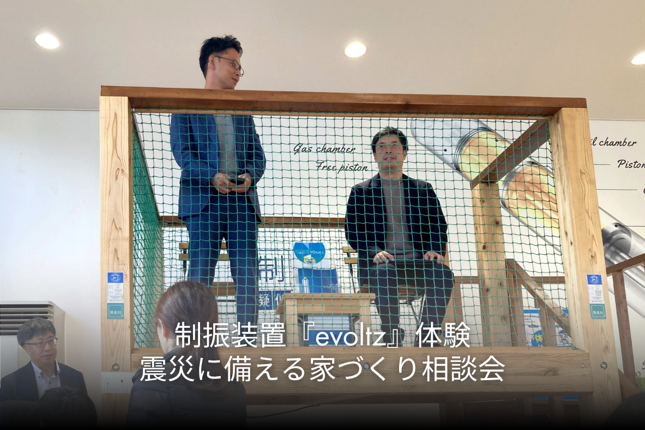 制振装置『evoltz』体験</br>震災に備える家づくり相談会