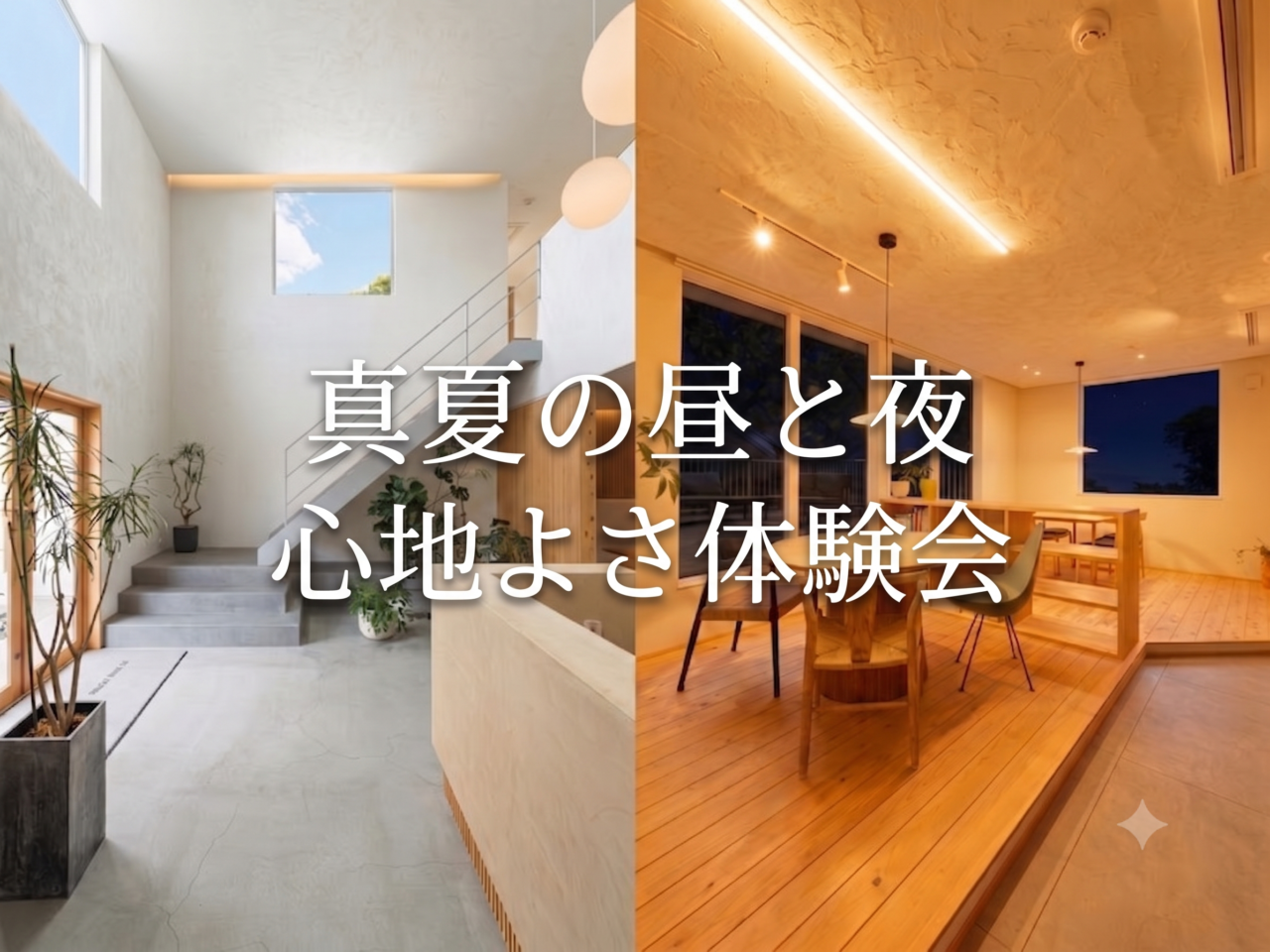 昼も夜もさらっと快適<br>自然素材の家づくり体験会<br>【昼/夜の部 開催】