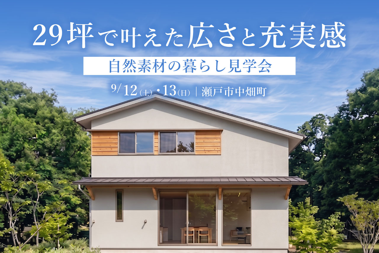 29坪で叶えた広さと充実感<br>自然素材の暮らし見学会