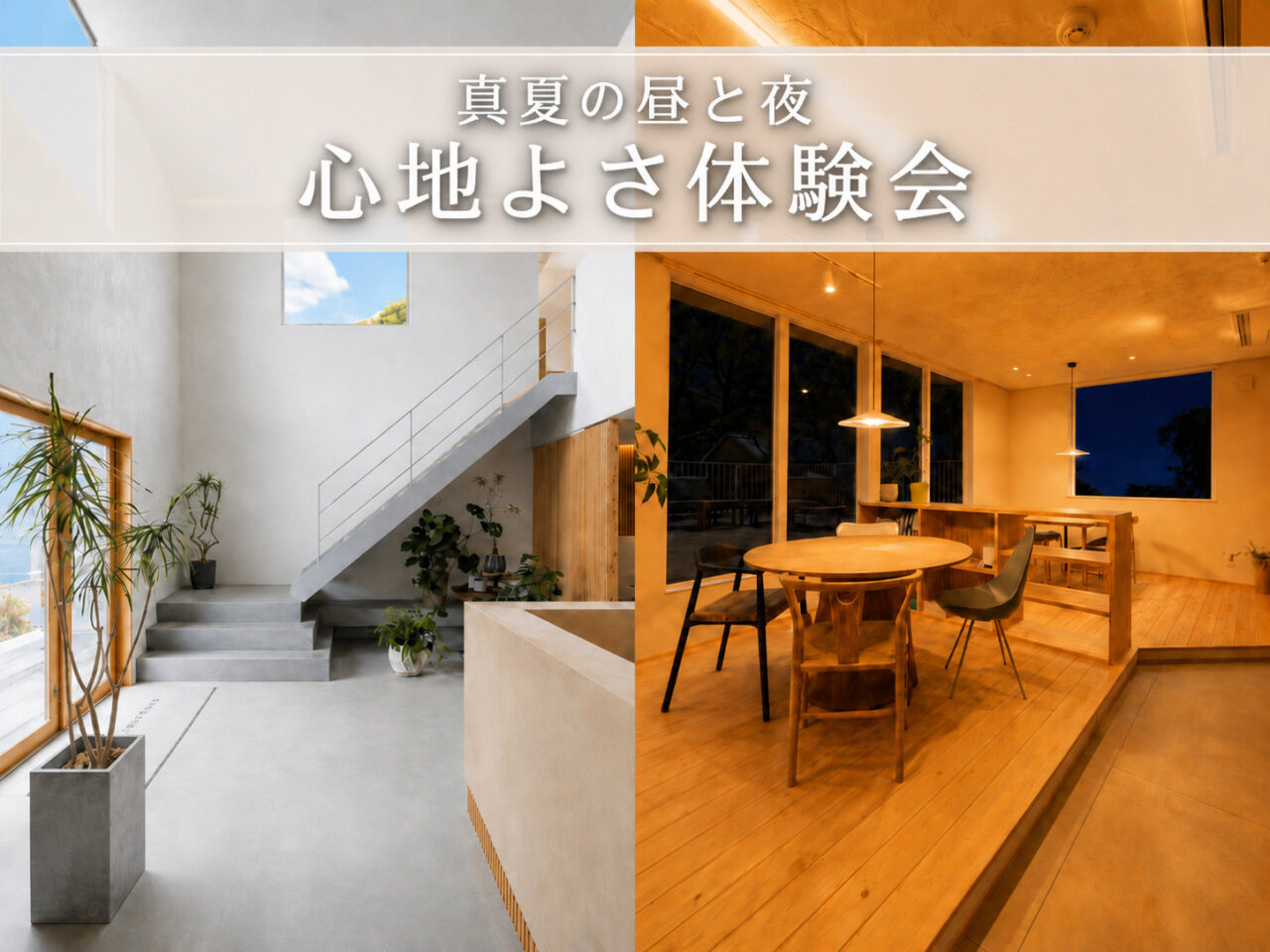 昼も夜もさらっと快適<br>自然素材の家づくり体験会<br>【昼/夜の部 開催】