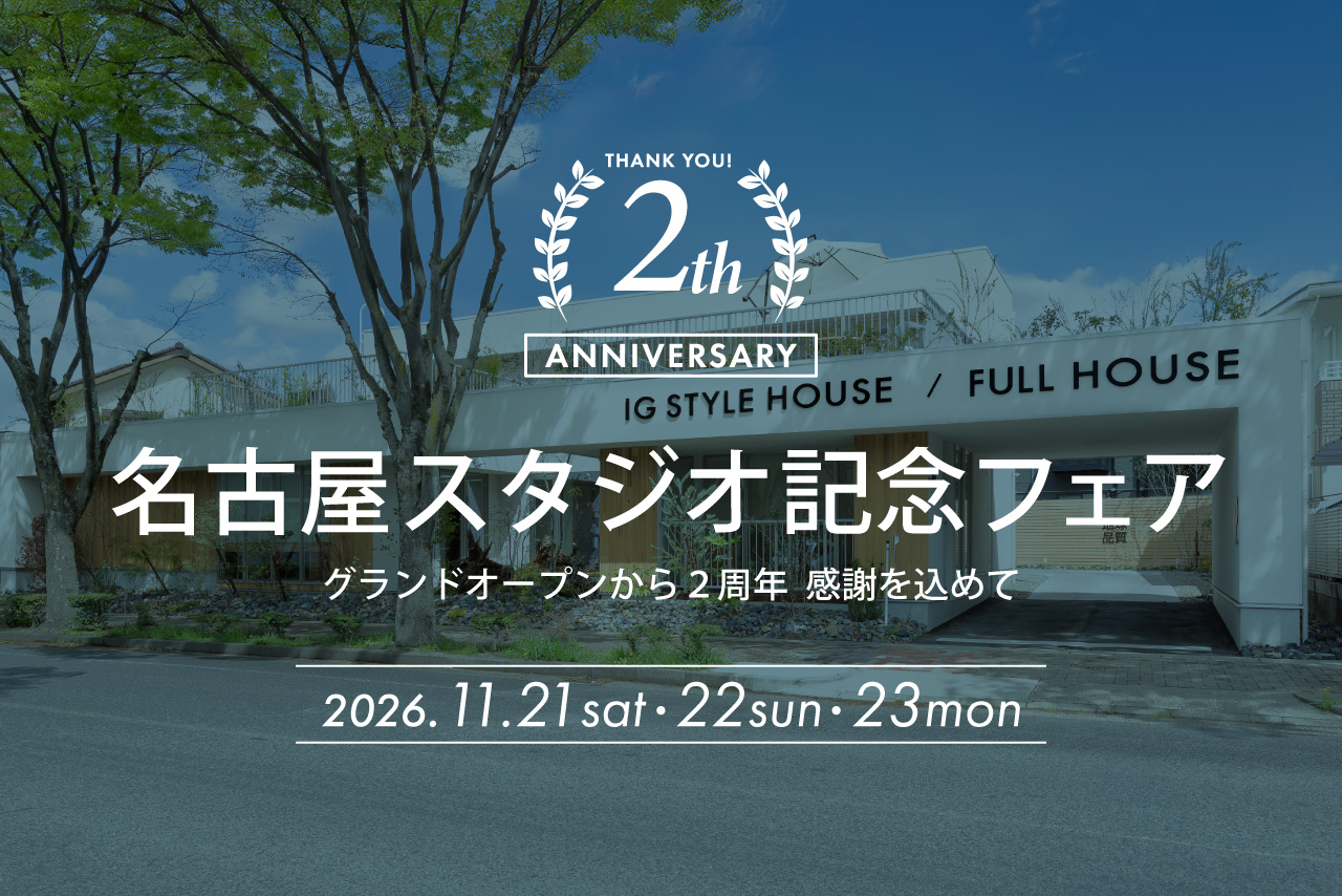 ≪2周年記念フェア≫ 家族で体感する<br>自然素材の家づくり相談会
