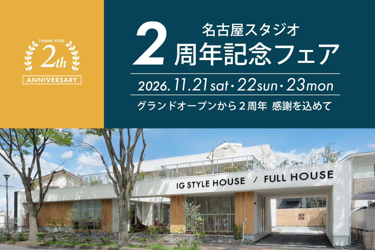 ≪ 2周年記念フェア ≫ 家族で体感する<br>自然素材の家づくり相談会